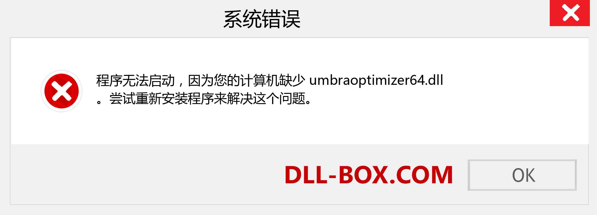 umbraoptimizer64.dll 文件丢失？。 适用于 Windows 7、8、10 的下载 - 修复 Windows、照片、图像上的 umbraoptimizer64 dll 丢失错误